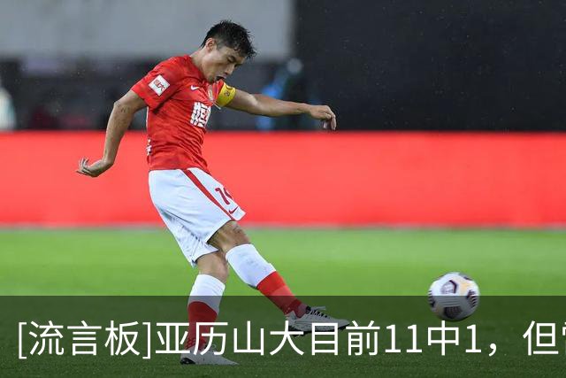 [流言板]亚历山大目前11中1，但雷霆自开局3-0后首次取得领先
